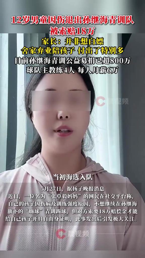 某青訓(xùn)媽媽：當(dāng)初孫繼海說(shuō)好的免費(fèi)青訓(xùn)，為啥又要收18萬(wàn)
