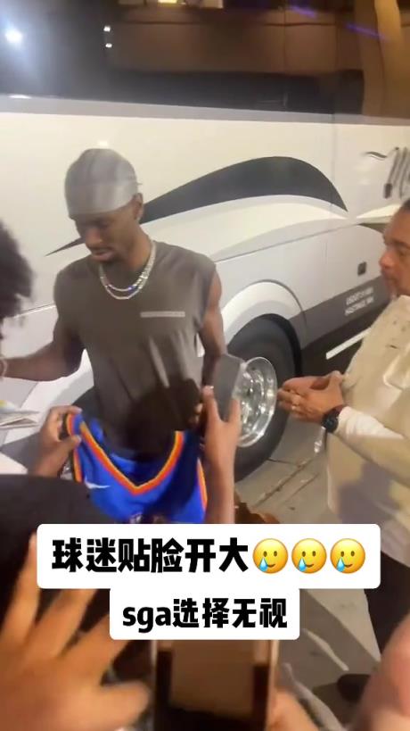 不理你就是了！球迷貼臉開大質(zhì)問(wèn)SGA：你付給裁判多少錢？