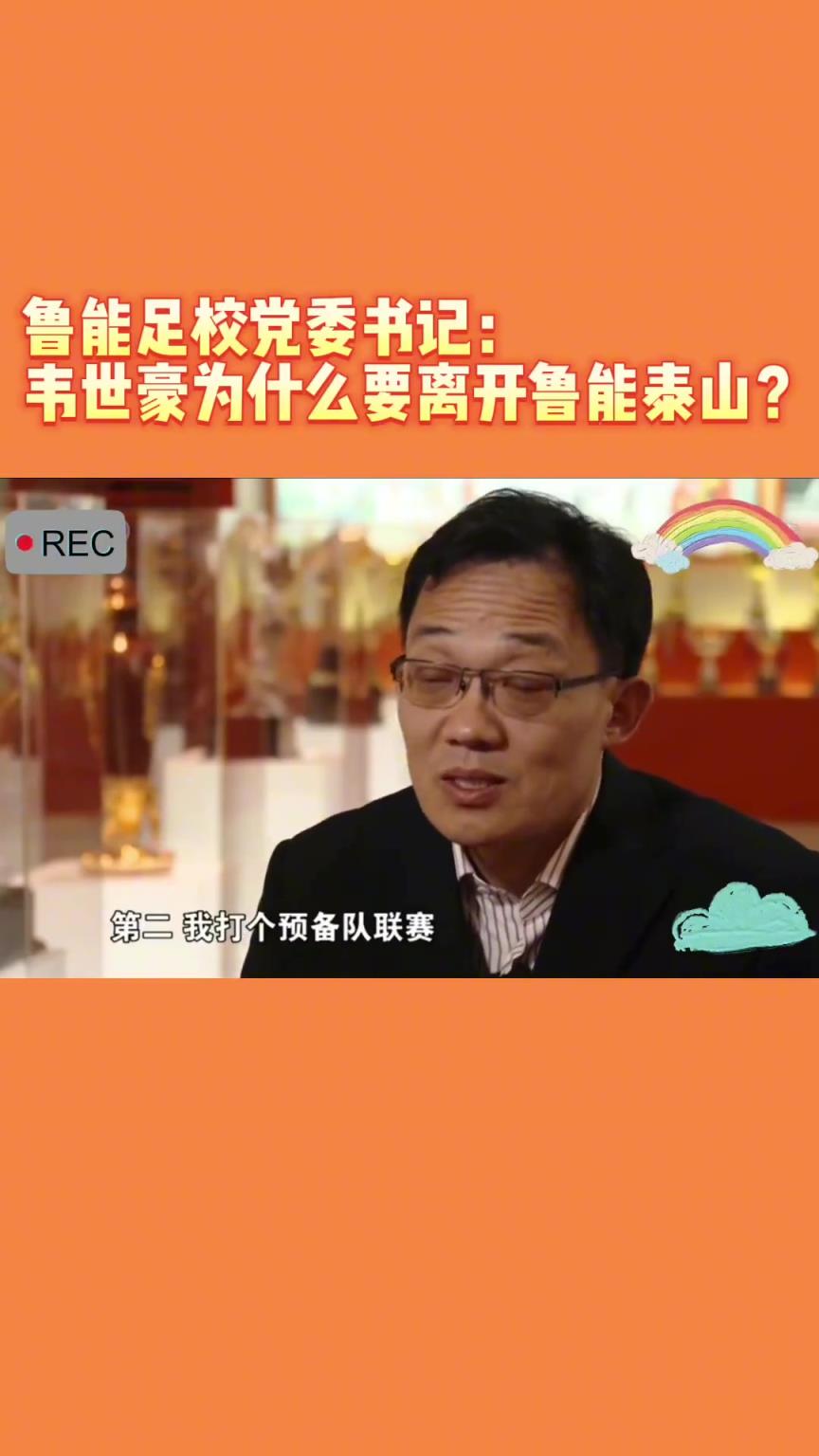 韋世豪當(dāng)年為何能離開魯能？當(dāng)年的話事人：你能攔得住嘛