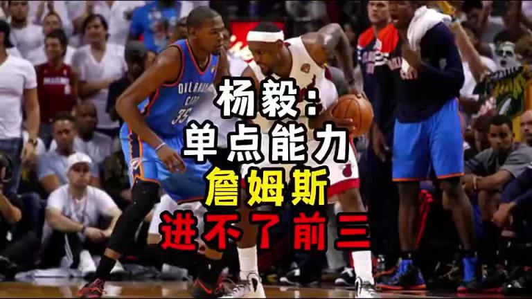 楊毅此前：單點能力詹姆斯進不了前三！談?wù)搨ゴ蟮梅质謺r沒詹姆斯