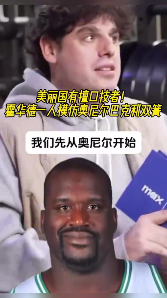 厲害??！霍華德一人模仿奧尼爾和巴克利表演雙簧~