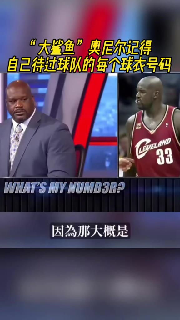 奧尼爾被問為啥騎士穿33號？巴克利惡搞：可能是兩個月的總得分