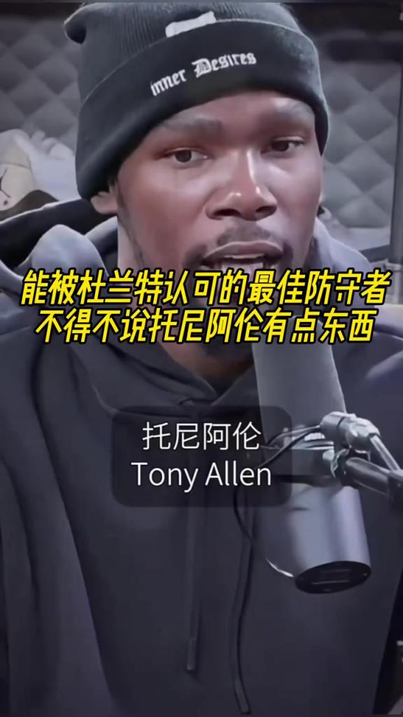 最好的防守者是誰？杜蘭特：托尼阿倫！最好關(guān)鍵球員？KD：科比