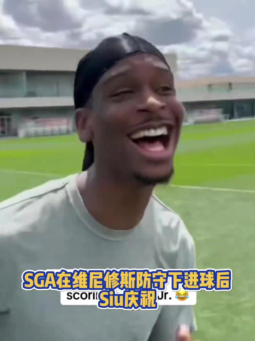 很會??！亞歷山大在維尼修斯的防守下踢進一球進 隨后Siu慶祝